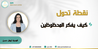 نقطة تحول – كيف يفكر المحظوظين