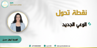 نقطة تحول – الوعي الجديد