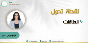 نقطة تحول – العلاقات